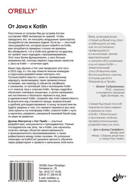 От Java к Kotlin. Руководство по рефакторингу фото книги 2