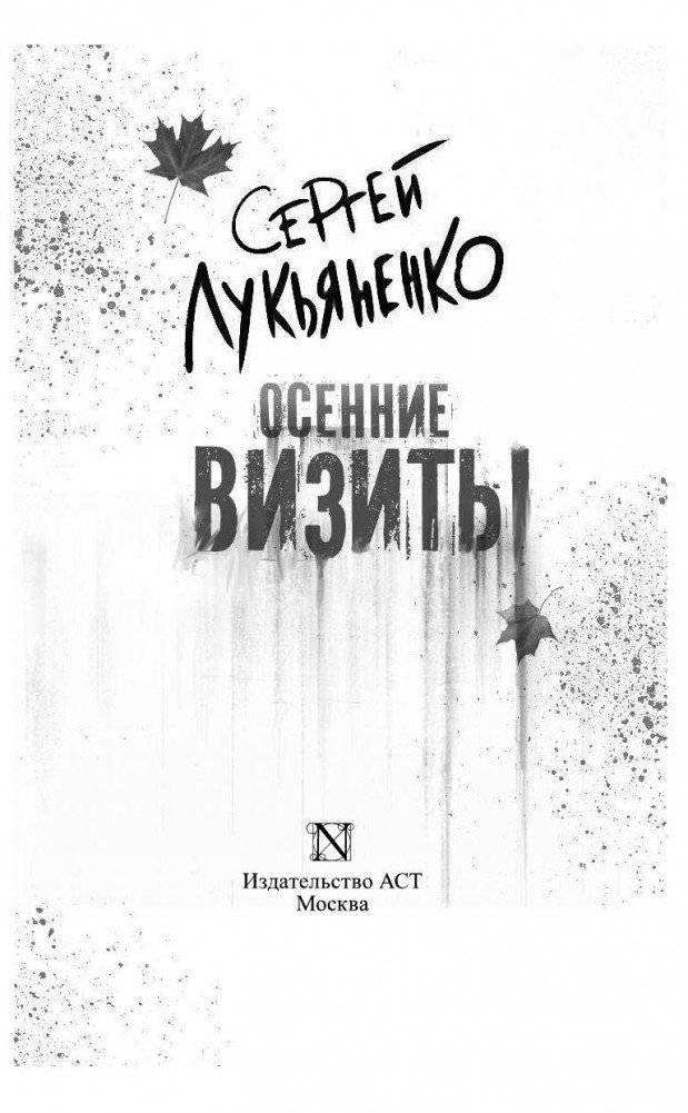 Осенние визиты фото книги 3