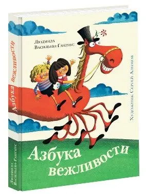 Азбука вежливости фото книги