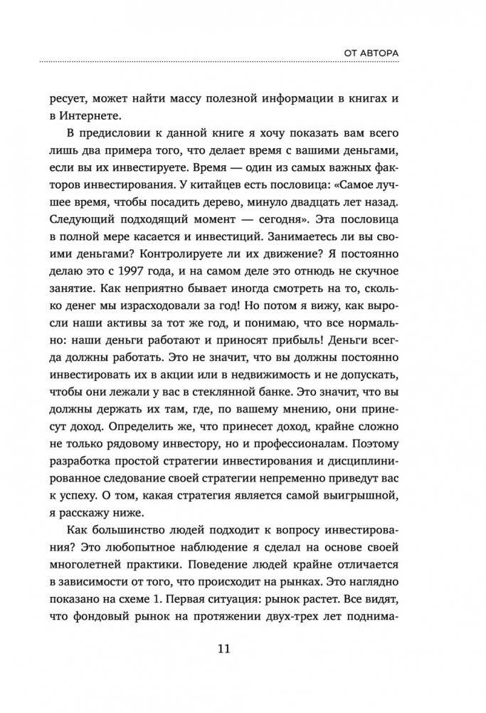 Время инвестировать! Руководство по эффективному управлению капиталом фото книги 6