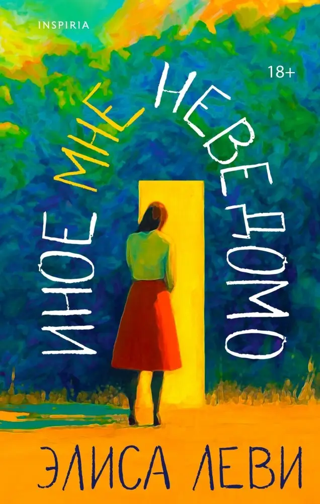 Иное мне неведомо фото книги