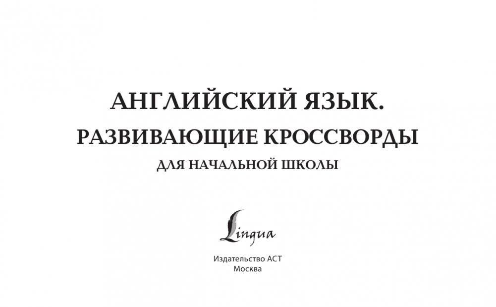 Английский язык. Развивающие кроссворды для начальной школы фото книги 2
