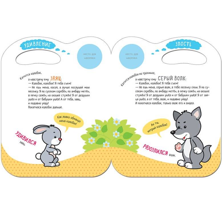 Сказки с эмоциями. Колобок фото книги 3
