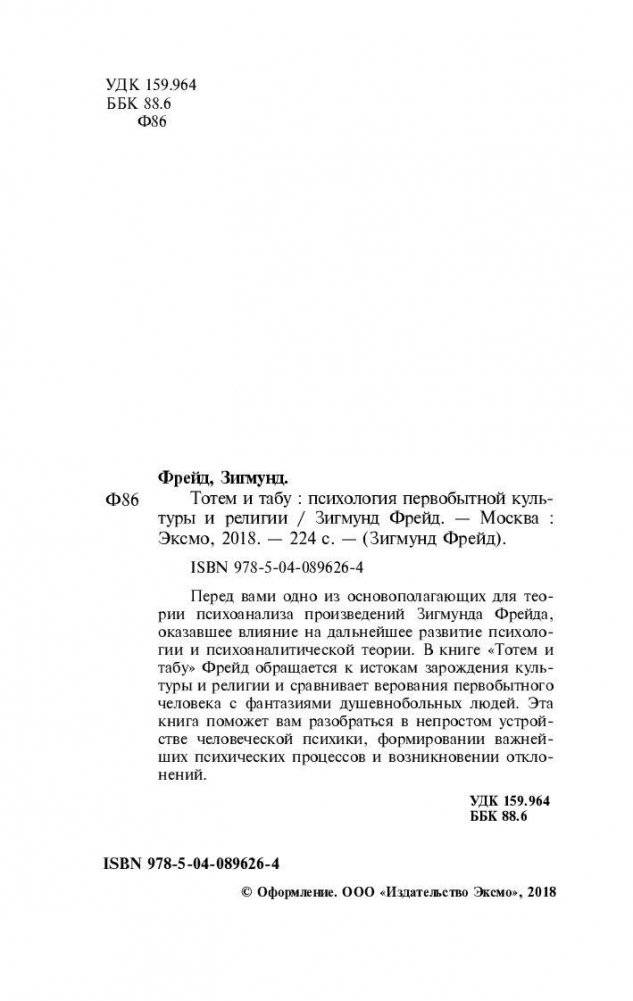 Тотем и табу. Психология первобытной культуры и религии фото книги 3
