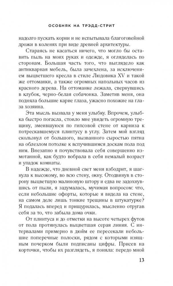 Особняк на Трэдд-стрит фото книги 4