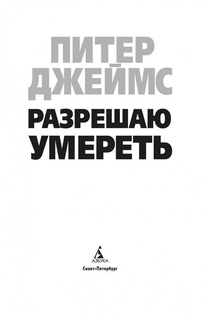 Разрешаю умереть фото книги 3