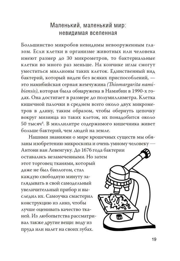 Как микробы влияют на нашу жизнь: Новое и удивительное о многогранных соседях фото книги 15