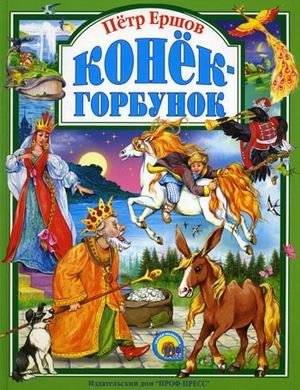 Конек-горбунок фото книги