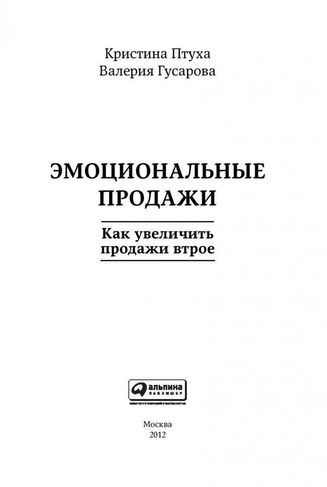 Эмоциональные продажи. Как увеличить продажи втрое фото книги 3