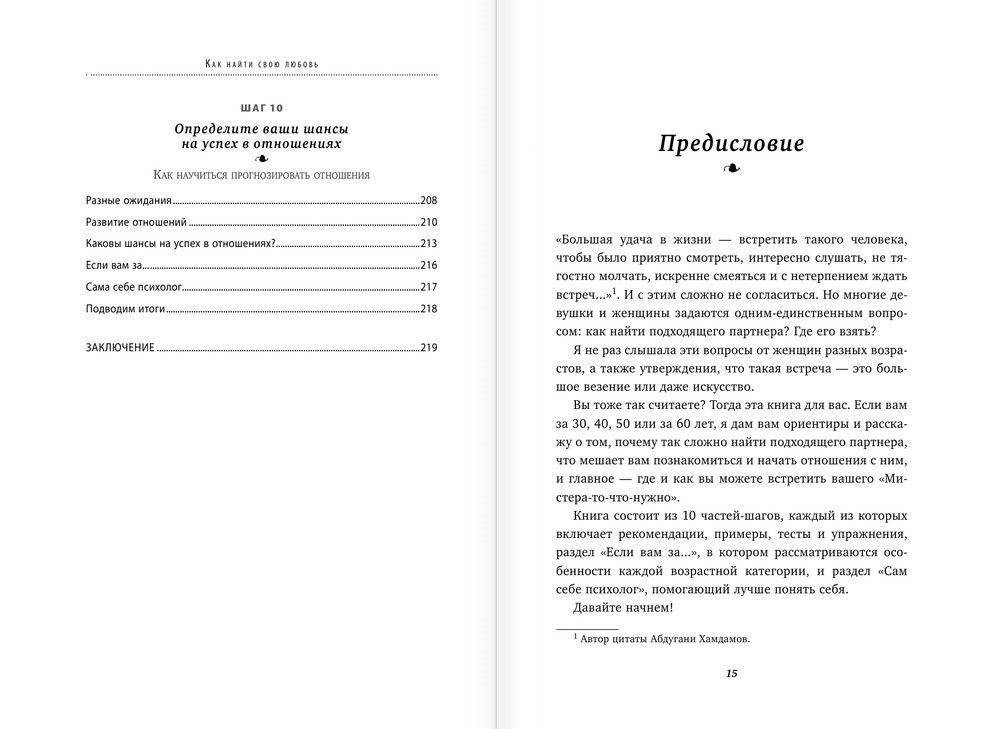 Как найти свою любовь. 10 шагов к счастливым отношениям фото книги 9