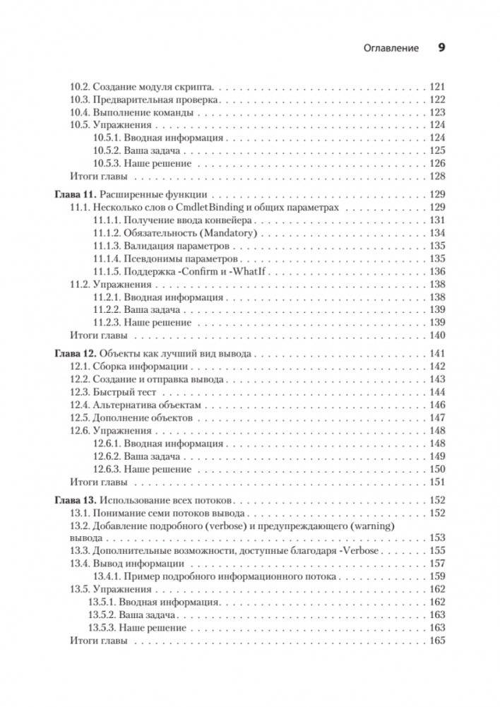Изучаем скриптинг PowerShell за месяц, занимаясь один час в день. 2-е изд. фото книги 5