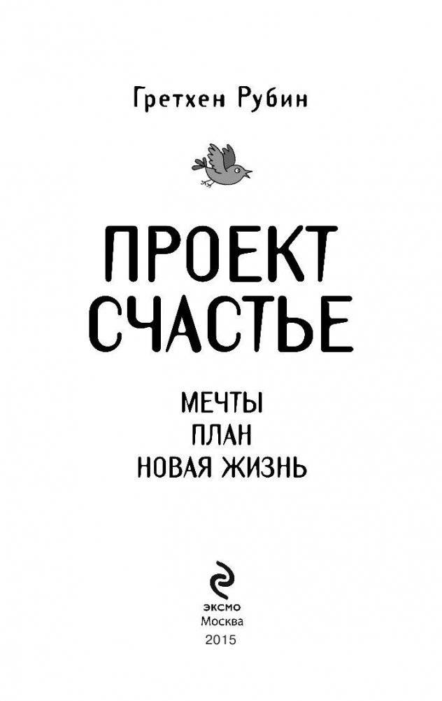 Проект Счастье. Мечты. План. Новая жизнь фото книги 3