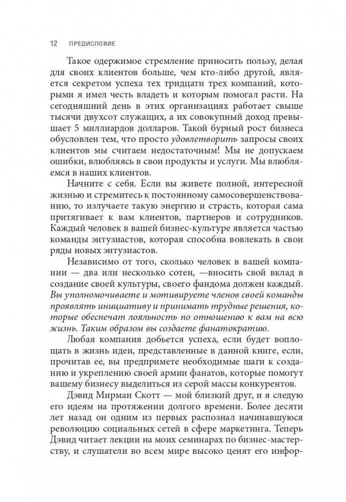Фанатократия: Как превратить фанатов в клиентов, а клиентов в фанатов фото книги 6