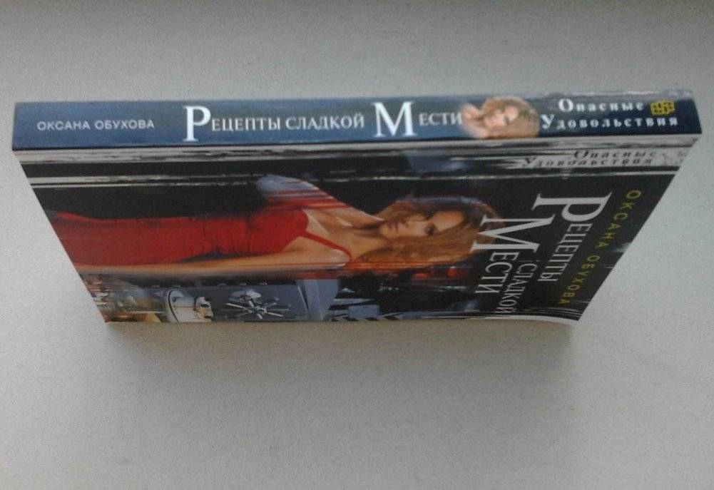 Рецепты сладкой мести фото книги 3