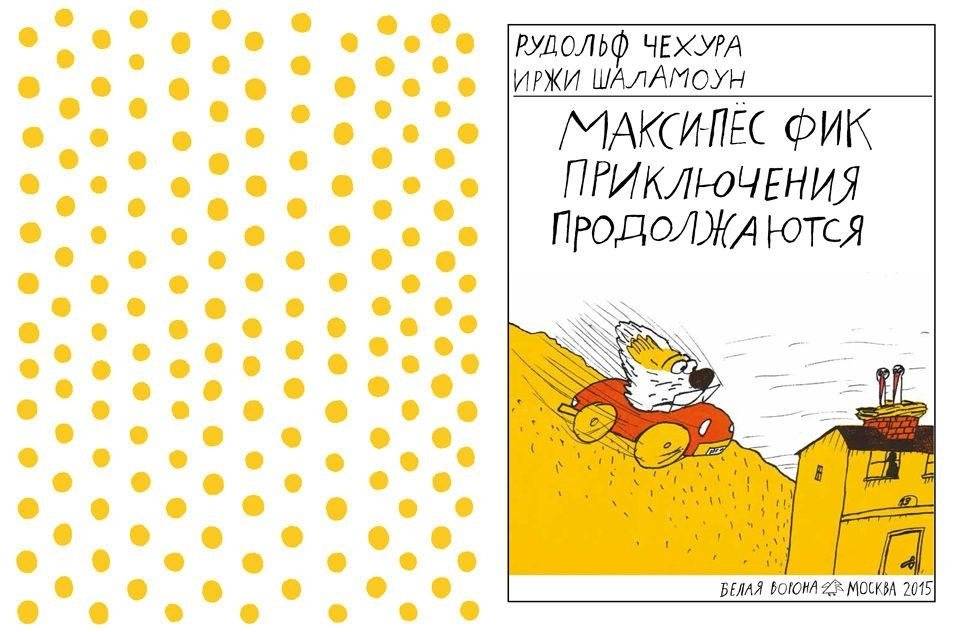 Макси-пес Фик. Приключения продолжаются фото книги 2