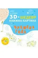 Времена года. Книжка-картина фото книги