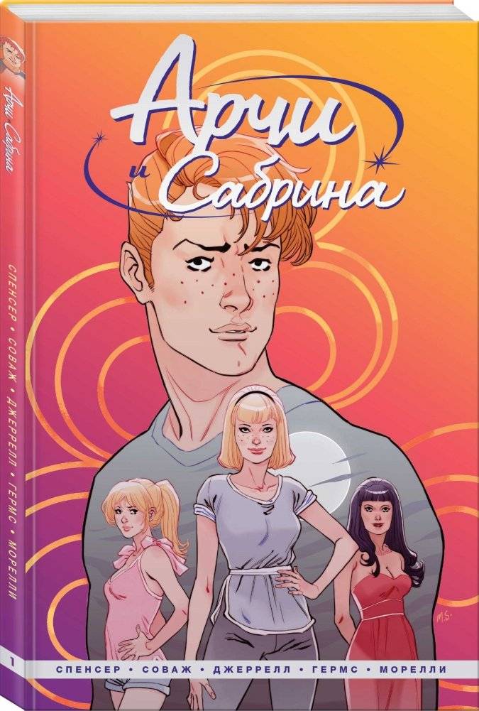 Арчи и Сабрина. Том 1 фото книги 2