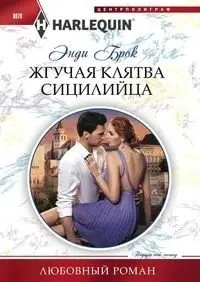 Жгучая клятва сицилийца фото книги