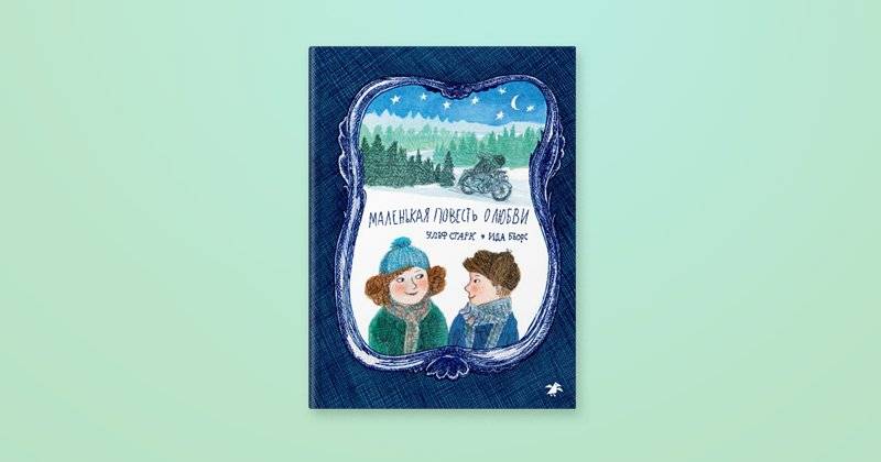 Маленькая повесть о любви фото книги 6