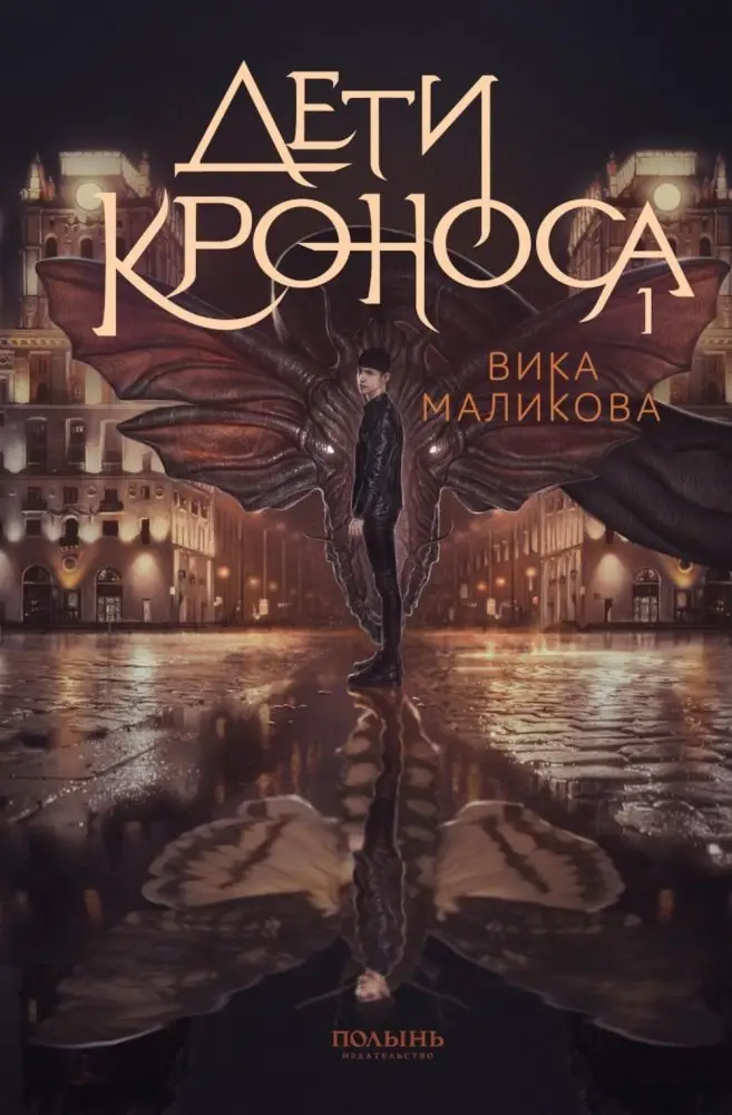 Верхний мир. Кн. 1: Дети Кроноса фото книги
