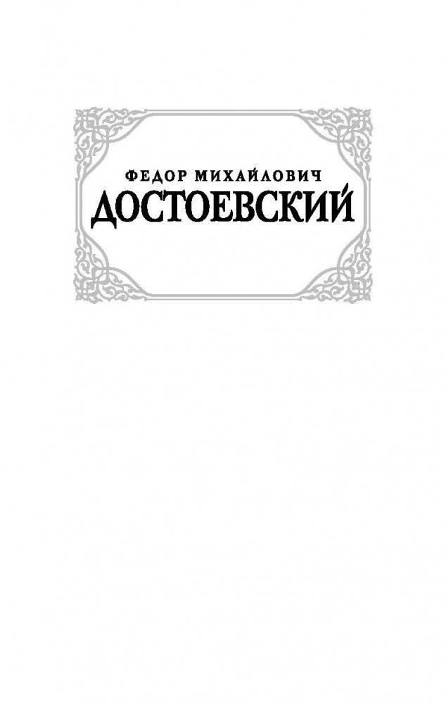 Униженные и оскорбленные фото книги 4