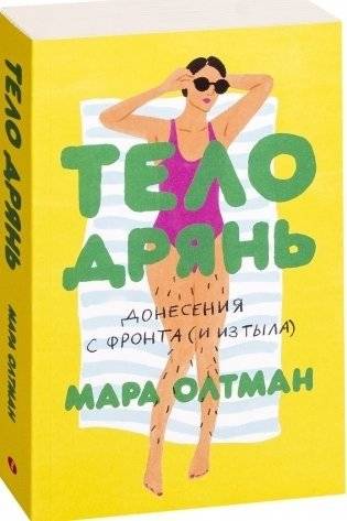 Тело дрянь. Донесения с фронта (и из тыла) фото книги 2