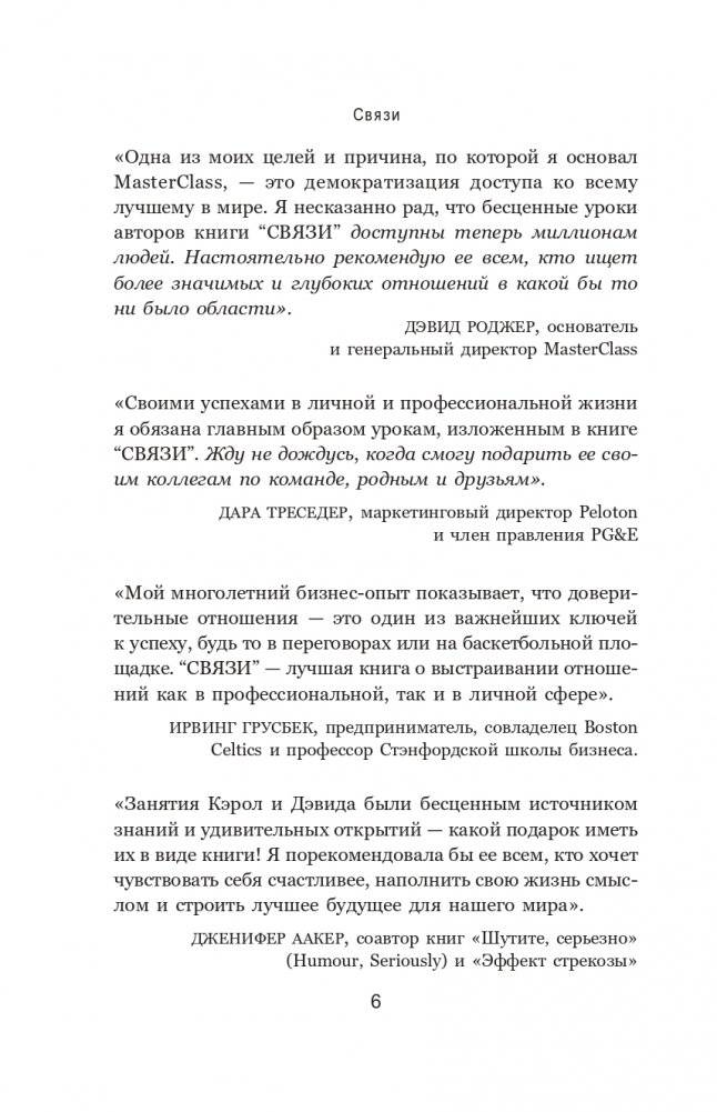 Связи: Как выстраивать исключительные отношения с родными, друзьями, коллегами и партнерами фото книги 5