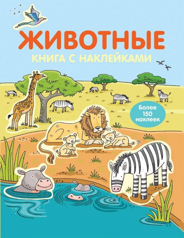 Животные. Книга с наклейками фото книги 2