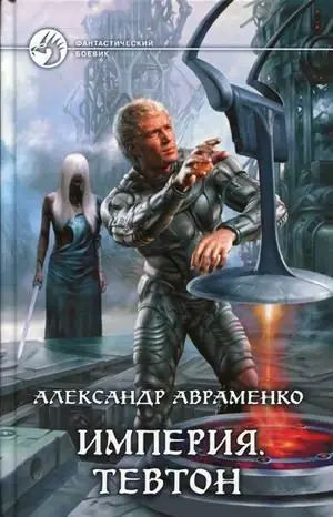 Империя. Тевтон фото книги