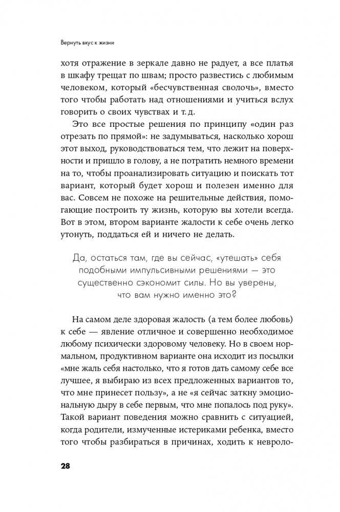 Вернуть вкус к жизни. Что делать, когда вроде все хорошо, но счастья и радости мало фото книги 25