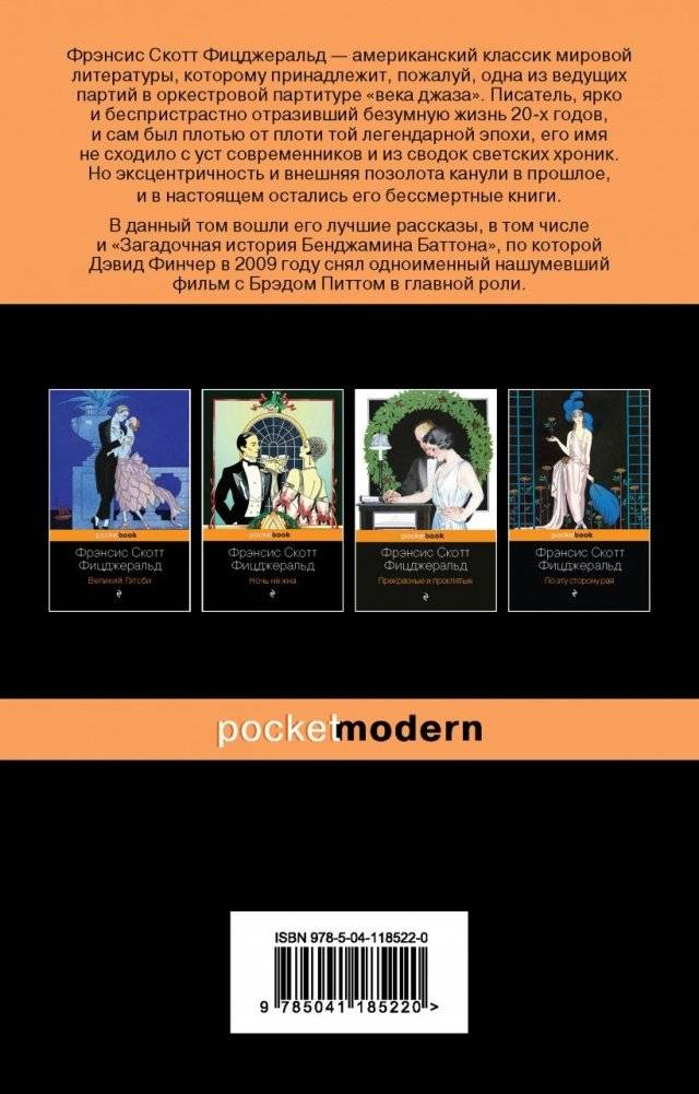 Загадочная история Бенджамина Баттона фото книги 2