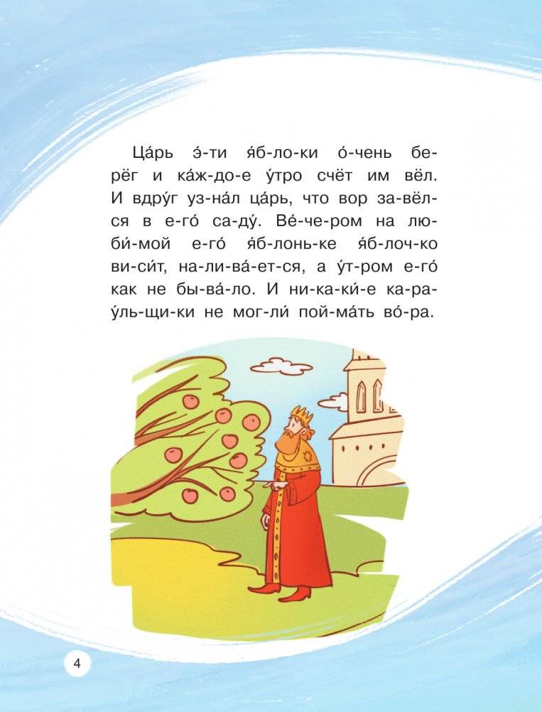 Любимые сказки по слогам. Иван-царевич, Жар-птица и серый волк фото книги 4