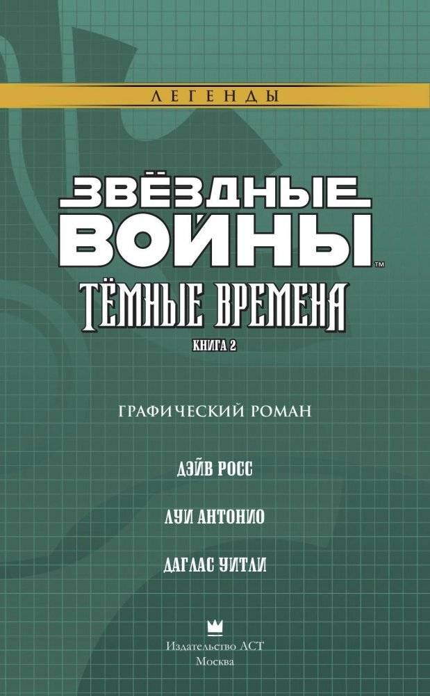 Звёздные Войны. Темные времена. Книга 2 фото книги 4