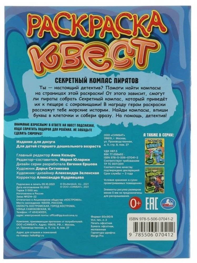 Секретный компас пиратов. Раскраска квест фото книги 5