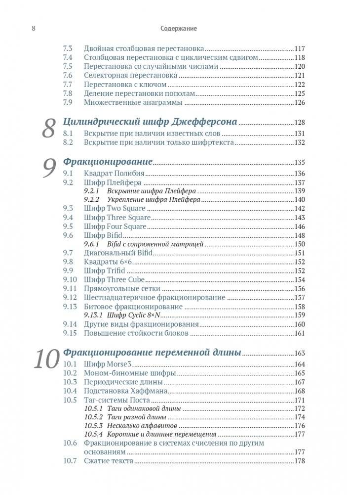 Криптография с секретным ключом. Шифры - от простых до невскрываемых фото книги 4