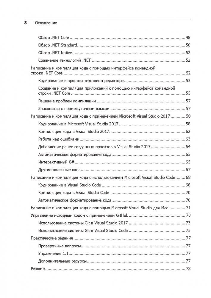 C# 7 и .NET Core. Кросс-платформенная разработка для профессионалов фото книги 15