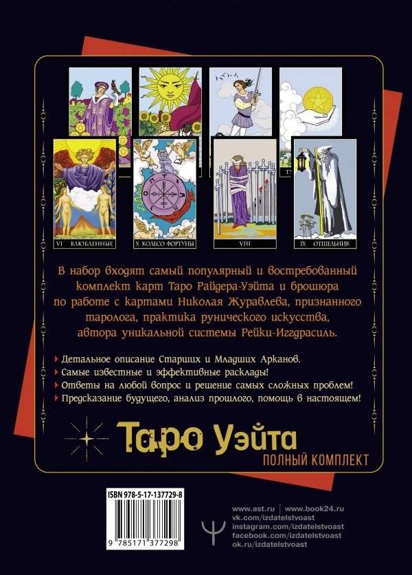 Полный комплект Таро Уэйта. Руководство для гадания. Открой завесу будущего! фото книги 2