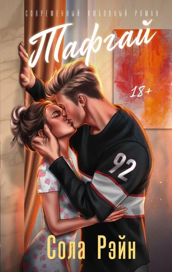 Тафгай (с открыткой) фото книги