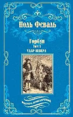Горбун Роман в 2-х томах. Том 1. Удар Невера фото книги