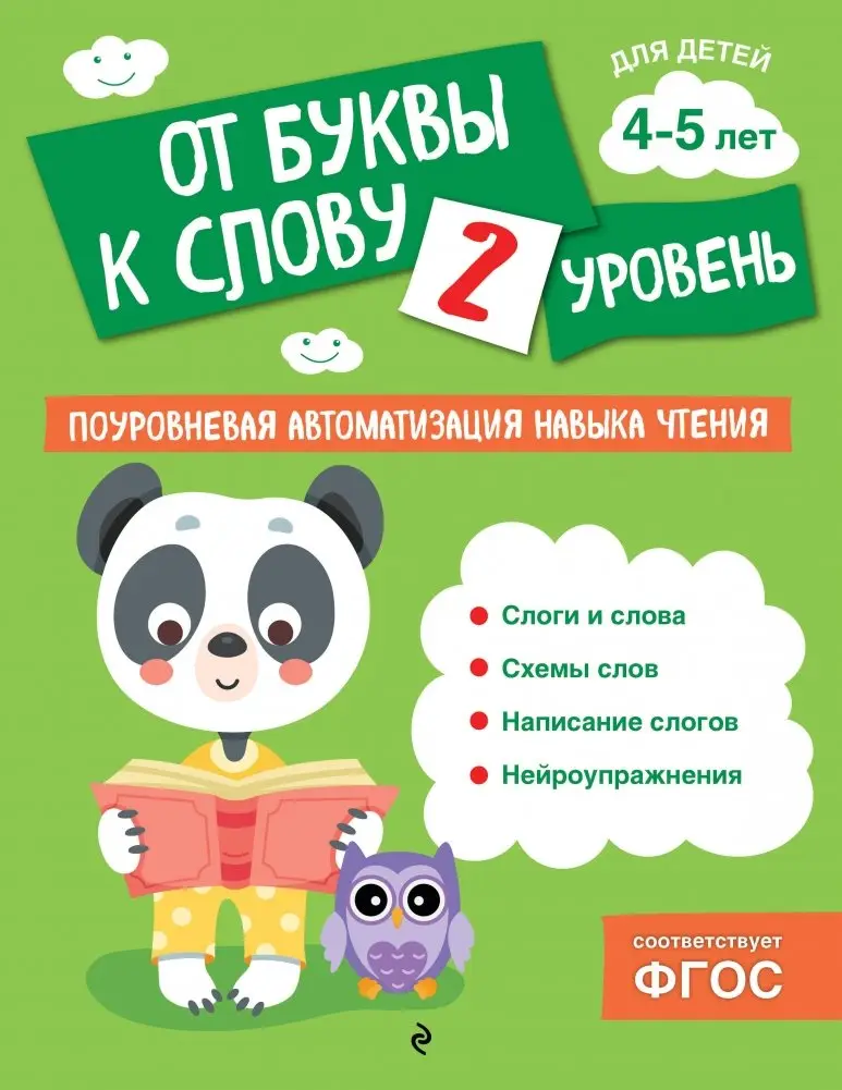 От буквы к слову. Уровень 2 фото книги