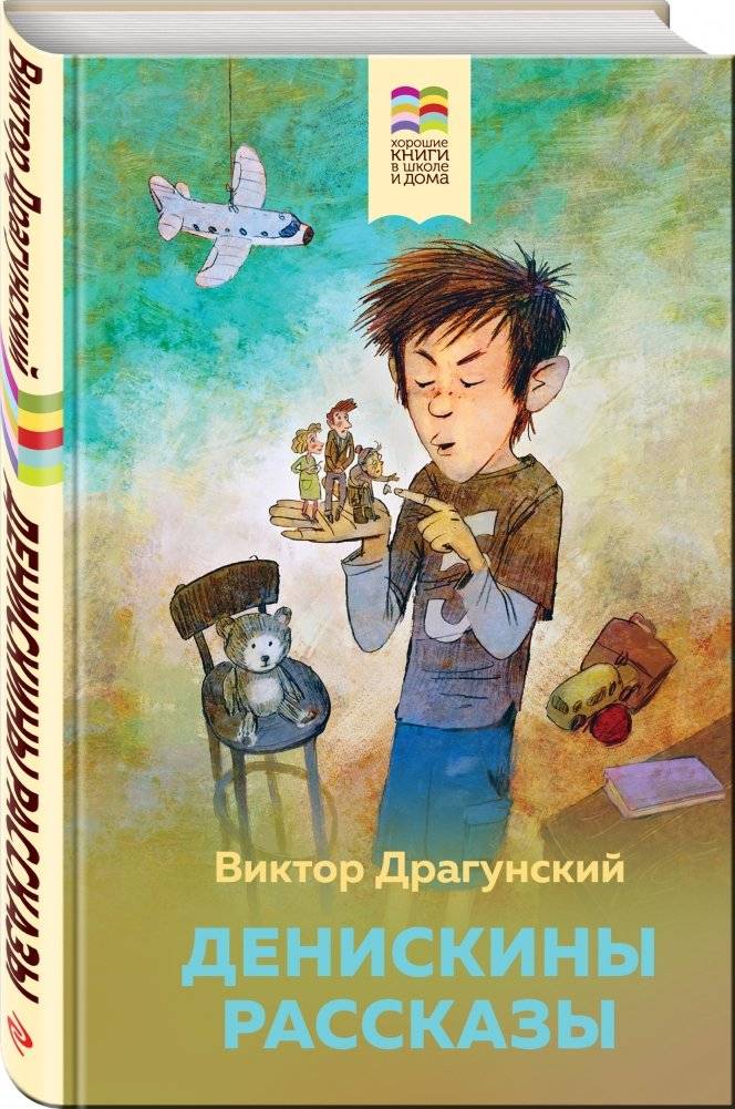 Денискины рассказы фото книги 2