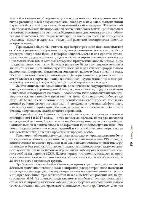 История, ожившая в кадре. Белорусская кинолетопись: испытание временем. В 3 книгах. Книга 3. 1970-2010гг. фото книги 5