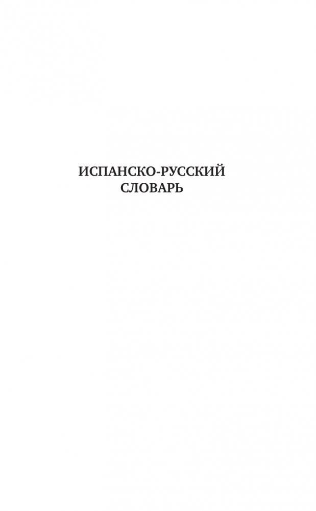 Испанско-русский русско-испанский словарь с произношением для начинающих фото книги 4