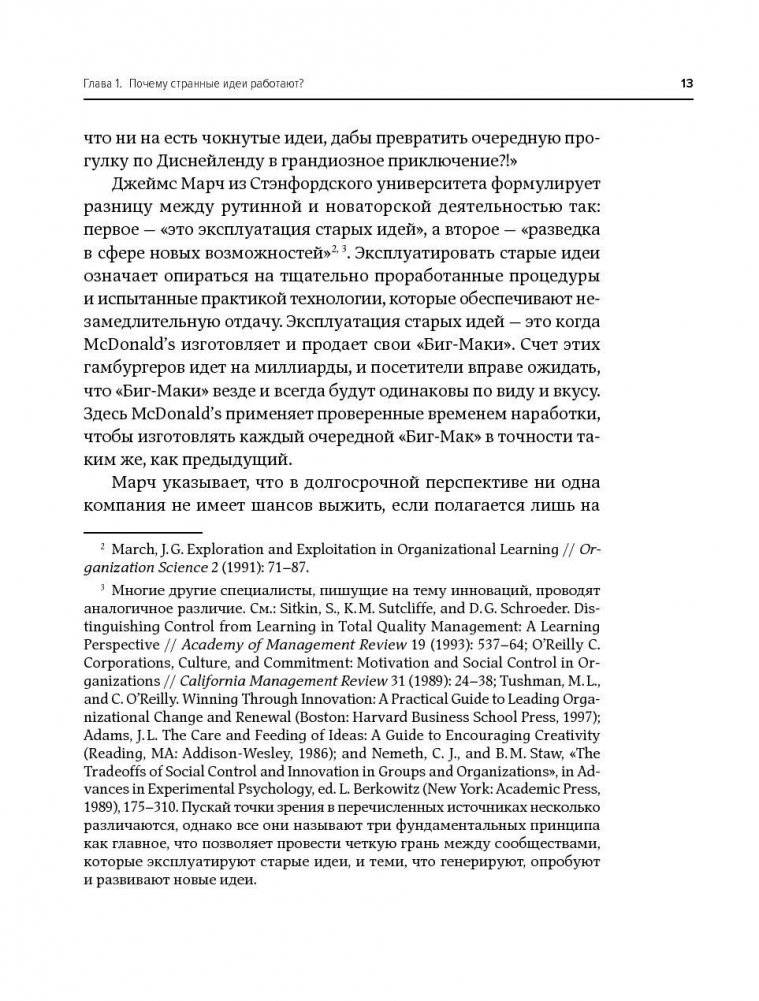 Охота за идеями. Как оторваться от конкурентов, нарушая все правила фото книги 10