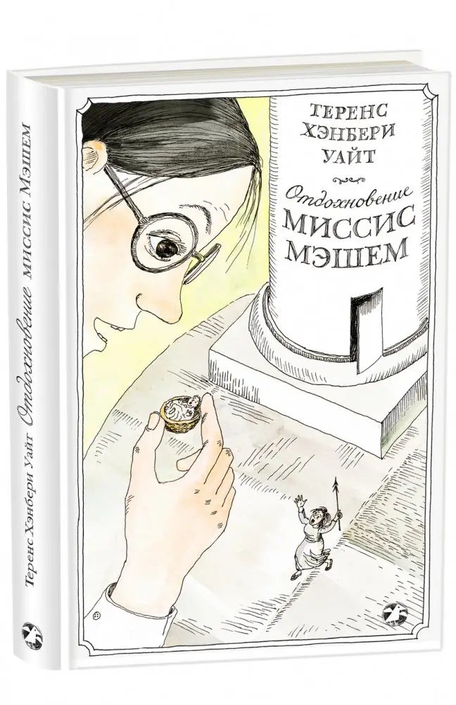 Отдохновение миссис Мэшем фото книги