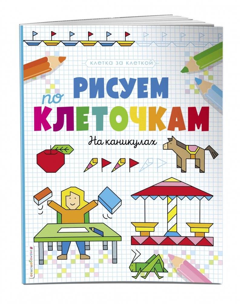 Рисуем по клеточкам. На каникулах фото книги 2