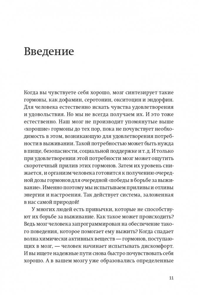 Гормоны счастья. Приучите свой мозг вырабатывать серотонин, дофамин и окситоцин. NEON Pocketbooks фото книги 3