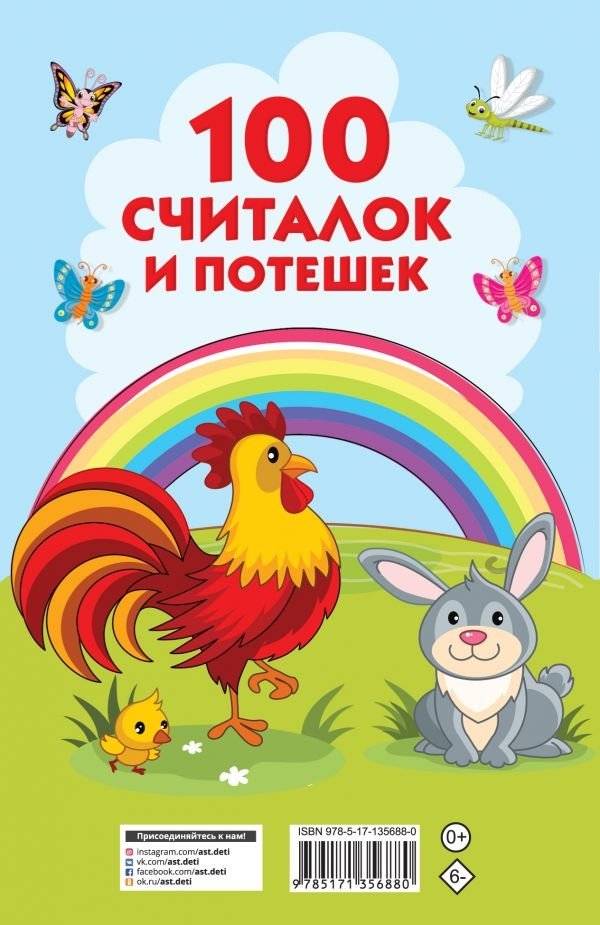 100 считалок и потешек фото книги 2