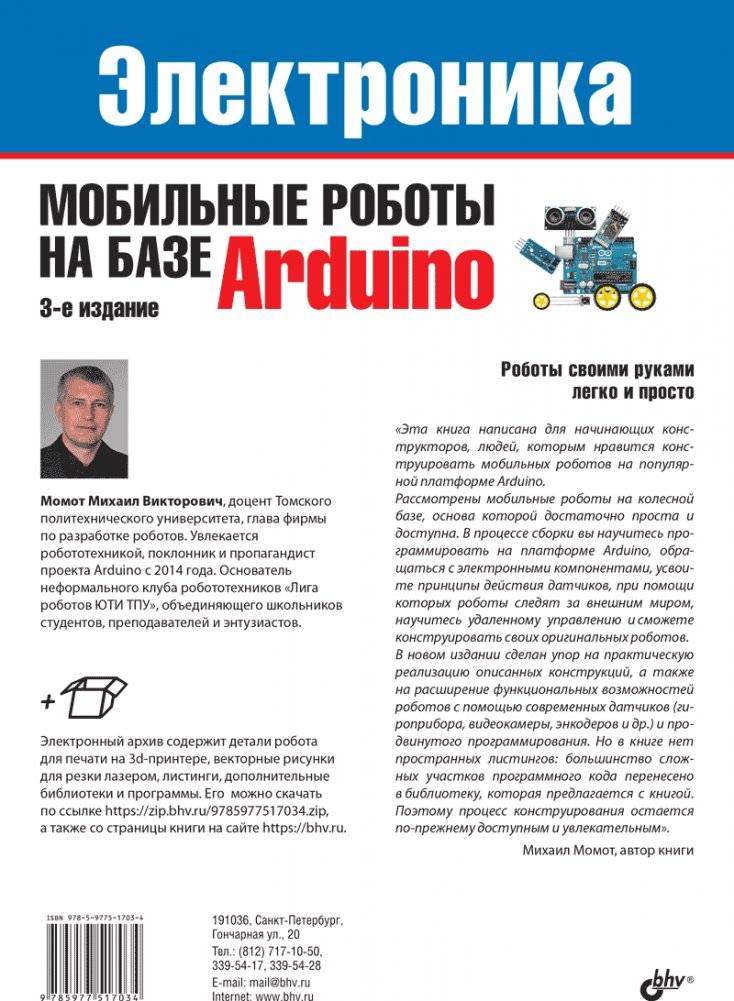 Мобильные роботы на базе Arduino, 3-е изд. фото книги 7