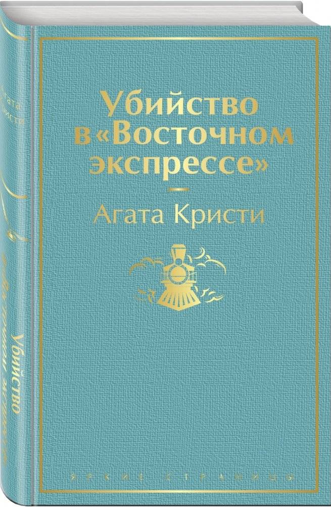 Убийство в "Восточном экспрессе" фото книги 2